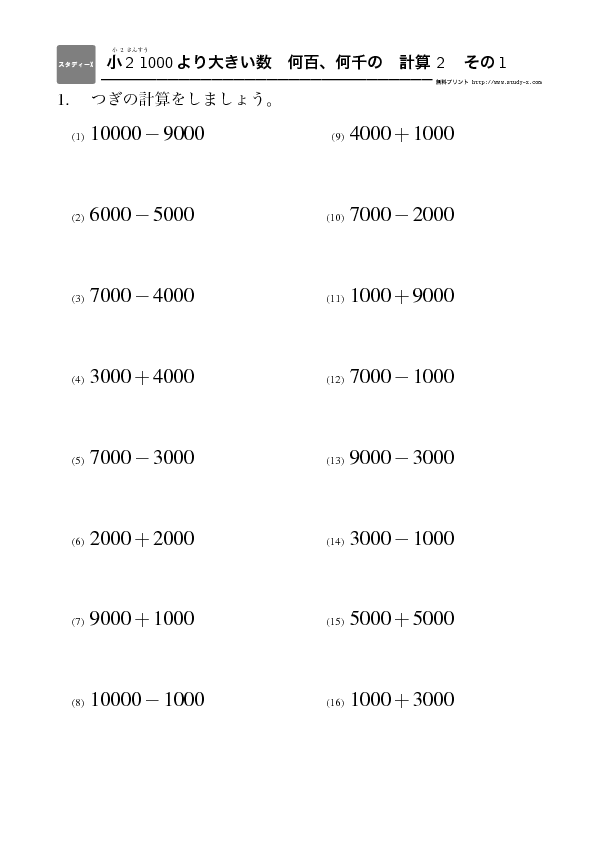 小２ 1000より大きい数 何百 何千の 計算 2 無料学習プリント教材