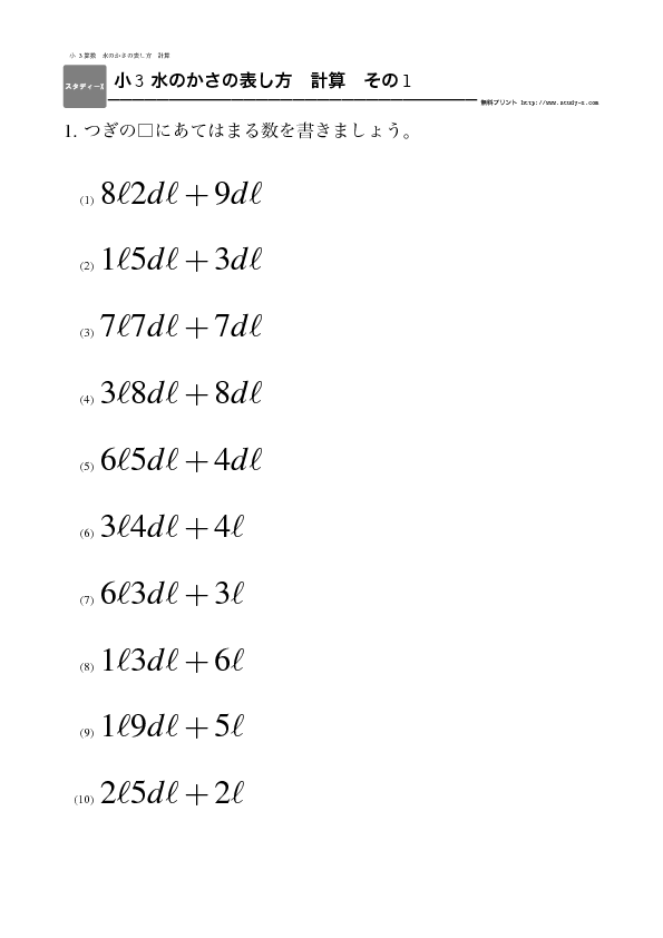 小３ 水のかさの表し方 計算 リットル デシリットル 無料学習プリント教材