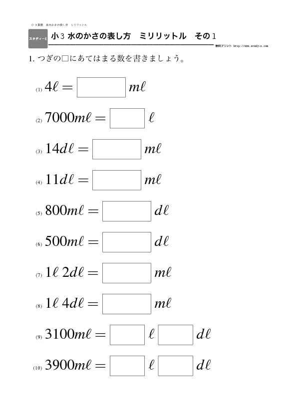 小３ 水のかさの表し方 ミリリットル 無料学習プリント教材