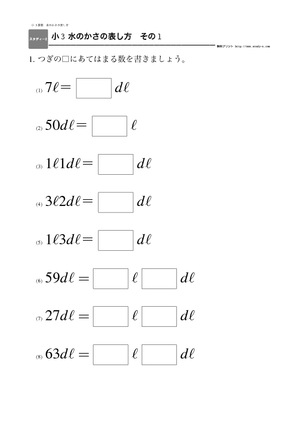 小３ 水のかさの表し方 リットル デシリットル 無料学習プリント教材