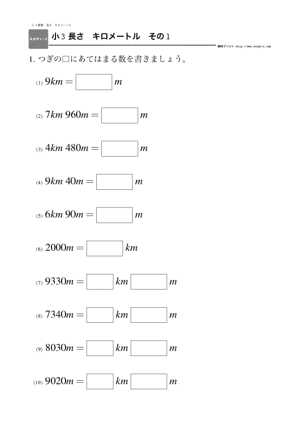 小３ 長さ キロメートル 無料学習プリント教材