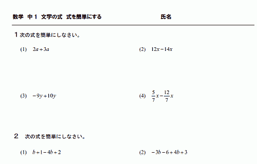 中1 数学 式を簡単にする 一次式の加法 減法 無料学習プリント教材