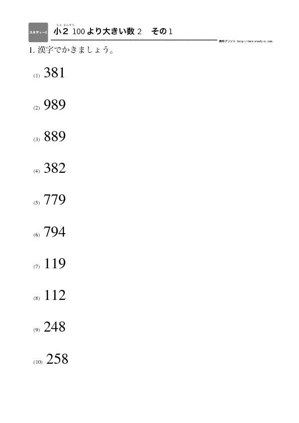 小２ 100より大きい数 数字の読み方 無料学習プリント教材