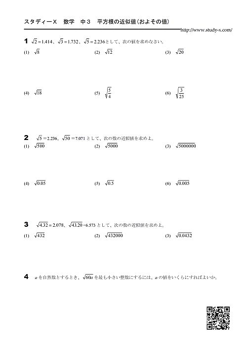 中3 数学 平方根の近似値 およその値 無料学習プリント教材