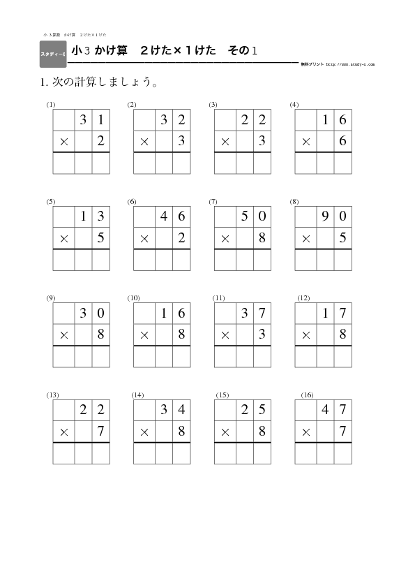 小３ かけ算 ２けた １けた 無料学習プリント教材