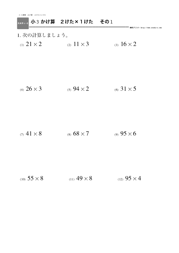 小３ かけ算 ２けた １けた 無料学習プリント教材